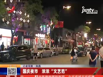 【记者观察】南昌：国庆夜市 浓浓“文艺范”