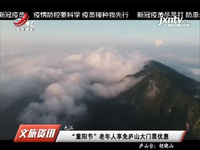 九江：“重阳节”老年人享免庐山大门票优惠
