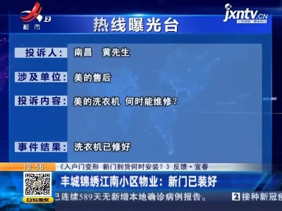 【《入户门变形 新门到货何时安装？》反馈·宜春】丰城锦绣江南小区物业：新门已装好