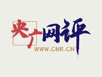 【央广网评】国之所系 汔可小康