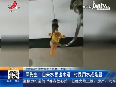 【急难愁盼 我帮你办·声音·上饶广信】邱先生：自来水管出水难 村民用水成难题