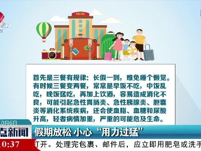 假期放松 小心“用力过猛”