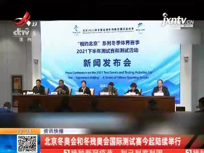 北京冬奥会和冬残奥会国际测试赛10月5日起陆续举行