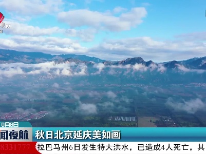 秋日北京延庆美如画
