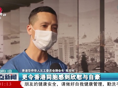 香港市民：港人应为祖国统一、民族复兴贡献更多力量