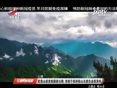 上饶：武夷山成首批国家公园 有助于保持铅山自然生态原真性
