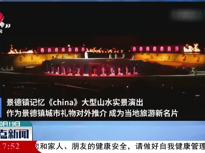 大型山水实景演出《china》亮相瓷都景德镇