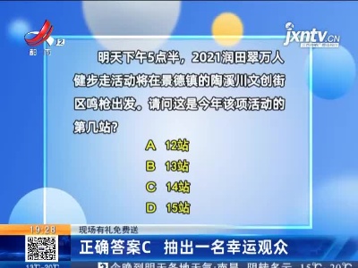 【现场有礼免费送】正确答案为C 抽出一名幸运观众