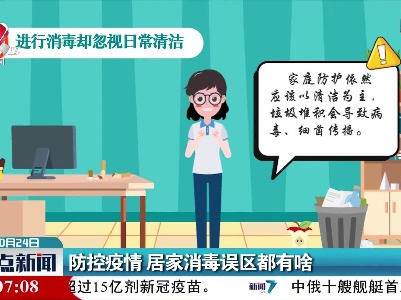 防控疫情 居家消毒误区都有啥