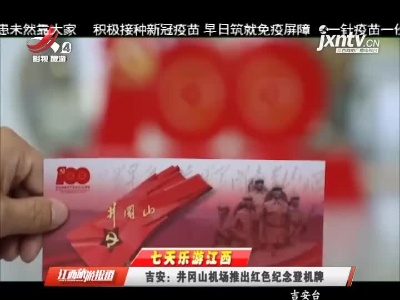 【七天乐游江西】吉安：井冈山机场推出红色纪念登机牌