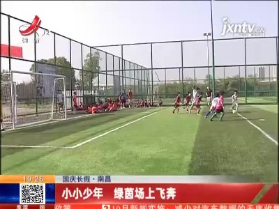 【国庆长假】南昌：小小少年 绿茵场上飞奔