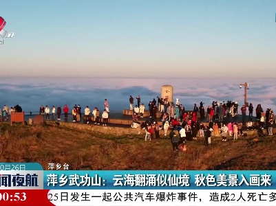 萍乡武功山：云海翻涌似仙境 秋色美景入画来