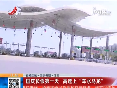 【直播连线·国庆假期】江西：国庆长假第一天 高速上“车水马龙”