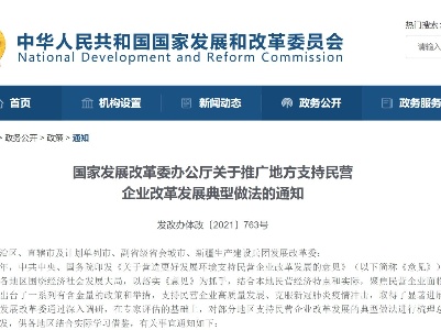 发改委：推广72条地方支持民营企业改革发展典型做法
