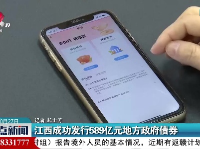 江西成功发行589亿元地方政府债券