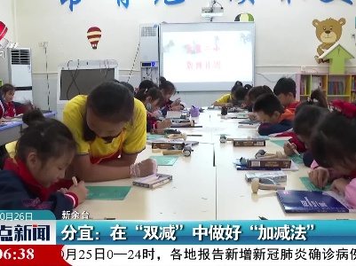 分宜：在“双减”中做好“加减法”