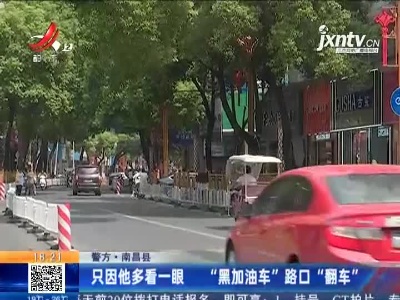【警方】南昌县：只因他多看一眼 “黑加油车”路口“翻车”