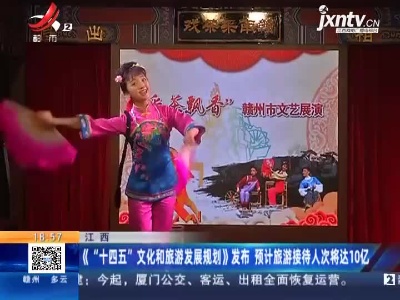 江西：《“十四五”文化和旅游发展规划》发布 预计旅游接待人次将达10亿