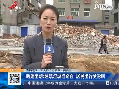 【直播连线·我为群众办实事】南昌县·哈姐出动：建筑垃圾堆路面 居民出行受影响