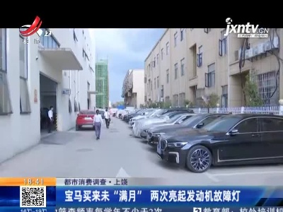 【都市消费调查】上饶：宝马买来未“满月” 两次亮起发动机故障灯