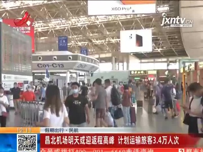 【假期出行·民航】昌北机场明天或迎返程高峰 计划运输旅客3.4万人次