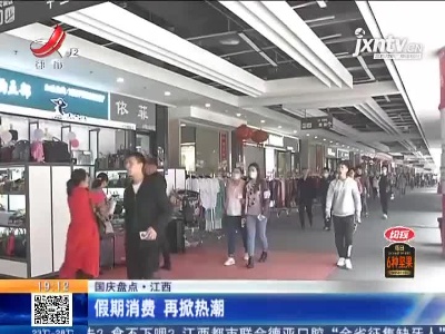 【国庆盘点】江西：假期消费 再掀热潮