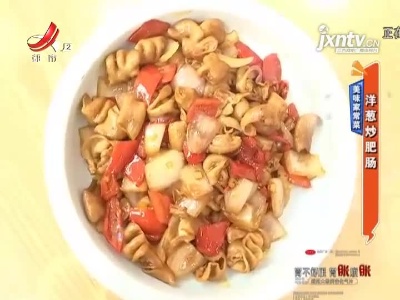 美味家常菜——洋葱炒肥肠
