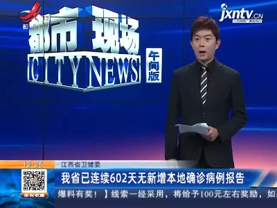 江西省卫健委：我省已连续602天无新增本地确诊病例报告