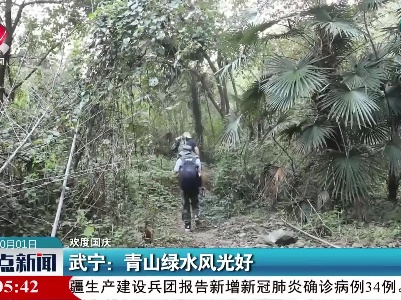 【欢度国庆】武宁：青山绿水风光好