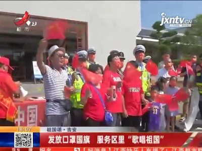 【祖国颂】吉安：发放口罩国旗 服务区里“歌唱祖国”