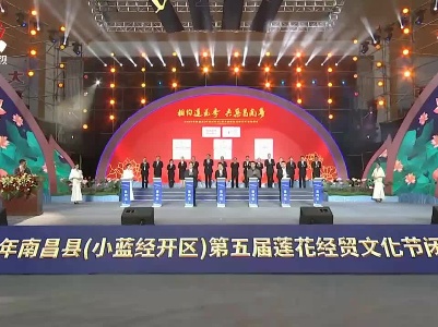 南昌县莲花经贸文化节签约总额303亿元