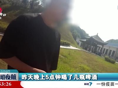 【假期出行 安全第一】司机酒驾被查 竟“甩锅”给槟榔