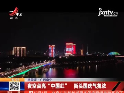 【祖国颂】广西南宁：夜空点亮“中国红” 街头国庆气氛浓