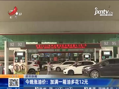 今晚涨油价：加满一箱油多花12元