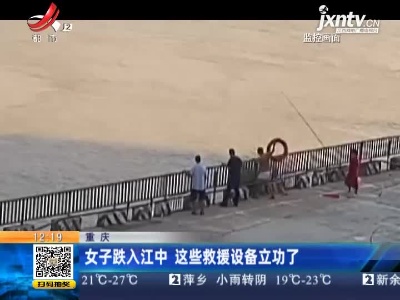 重庆：女子跌入江中 这些救援设备立功了