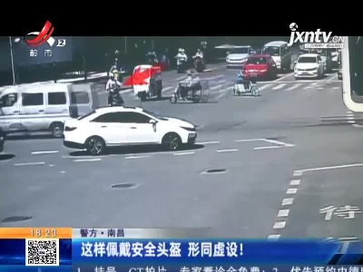【警方】南昌：这样佩戴安全头盔 形同虚设！