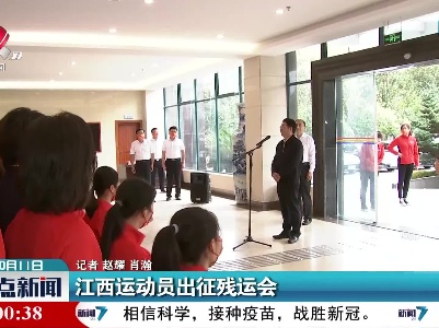 江西运动员出征残运会