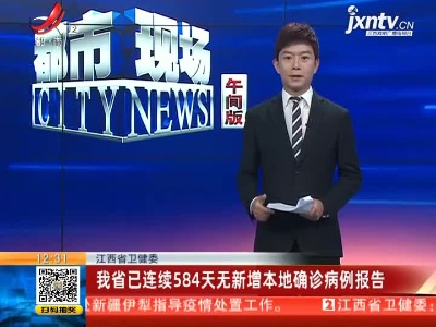 江西省卫健委：我省已连续584天无新增本地确诊病例报告