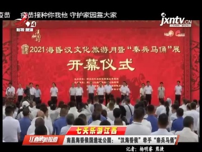 【七天乐游江西】南昌海昏侯国遗址公园：“汉海昏侯”牵手“秦兵马俑”