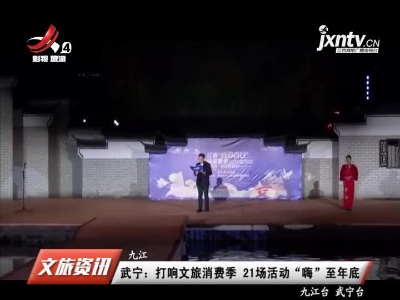 武宁：打响文旅消费季 21场活动“嗨”至年底