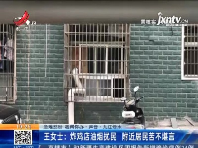 【急难愁盼 我帮你办·声音】九江修水·王女士：炸鸡店油烟扰民 附近居民苦不堪言