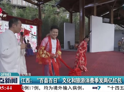 江西：“百县百日”文化和旅游消费季发两亿红包