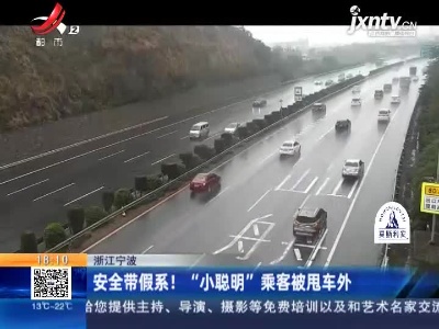 浙江宁波：安全带假系！“小聪明”乘客被甩车外
