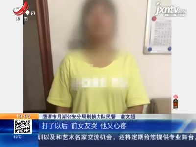 【警方】鹰潭：分手后擅闯对方住宅 他把自己坑了