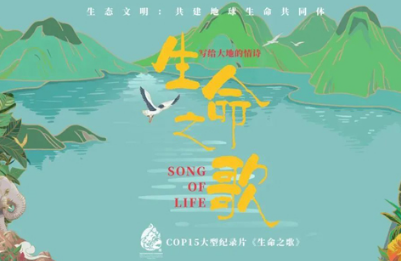 【网聚云南 相约COP15】唱响人与自然和谐共生之歌