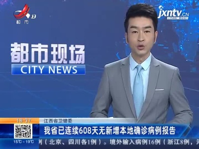 江西省卫健委：我省已连续608天无新增本地确诊病例报告
