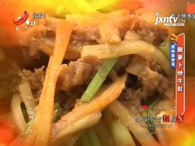 美味家常菜——酸萝卜炒牛肚