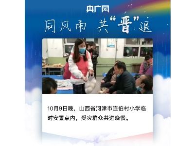 风雨无情，携手共“晋”
