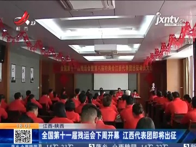 江西—陕西：全国第十一届残运会下周开幕 江西代表团即将出征