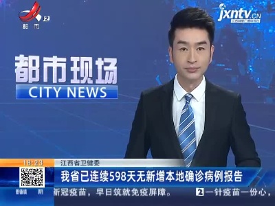江西省卫健委：我省已连续598天无新增本地确诊病例报告